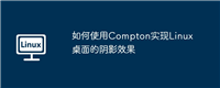 如何使用Compton实现Linux桌面的阴影效果