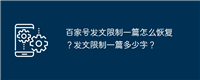 百家号发文限制一篇怎么恢复？发文限制一篇多少字？