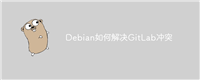 Debian如何解决GitLab冲突