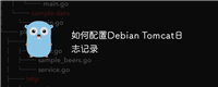 如何配置Debian Tomcat日志记录