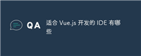 适合 Vue.js 开发的 IDE 有哪些