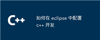如何在 eclipse 中配置 c++ 开发