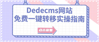 Dedecms模板的结构剖析与修改思路