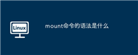 mount命令的语法是什么