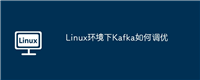 Linux环境下Kafka如何调优