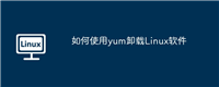 如何使用yum卸载Linux软件