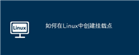 如何在Linux中创建挂载点