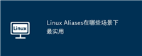 Linux Aliases在哪些场景下最实用