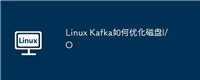 Linux Kafka如何优化磁盘I/O