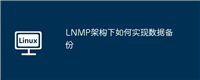 LNMP架构下如何实现数据备份