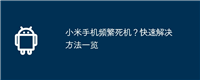 小米手机频繁死机?快速解决方法一览