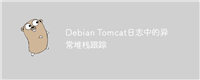 Debian Tomcat日志中的异常堆栈跟踪