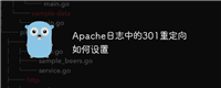 Apache日志中的301重定向如何设置