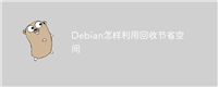 Debian怎样利用回收节省空间