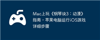 Mac上玩《钢琴块3：动漫》指南，苹果电脑运行iOS游戏详细步骤