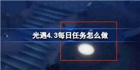 光遇4.3每日任务怎么做-光遇4月3日每日任务做法攻略