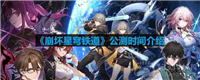 崩坏星穹铁道什么时候公测-公测时间介绍