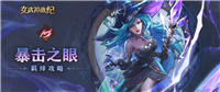 女武神战纪暴击之眼全阶段攻略