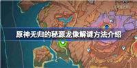 原神无归的秘源龙像解谜方法介绍-原神无归的秘源龙像怎么解谜