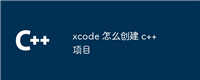 xcode 怎么创建 c++ 项目