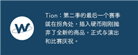 Tion:第二季的最后一个赛季就在拐角处,插入硬币刚刚抛弃了全新的商品,正式与演出和比赛庆祝。
