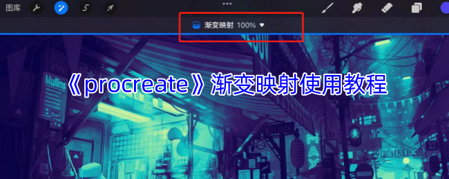 procreate渐变映射神操作!三步解锁大师级配色秘籍