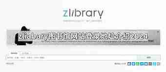 zliabary官网登录网址是什么-zliabary官网登录入口在哪