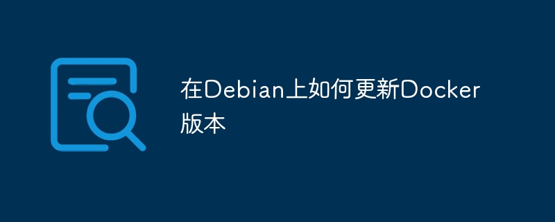 在debian上如何更新docker版本