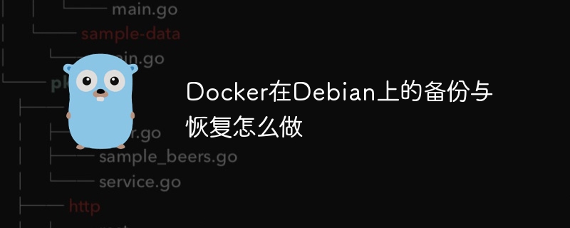 docker在debian上的备份与恢复怎么做
