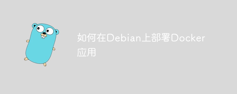如何在debian上部署docker应用