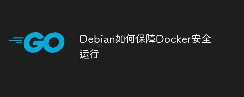 debian如何保障docker安全运行