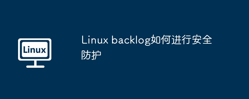 linux backlog如何进行安全防护