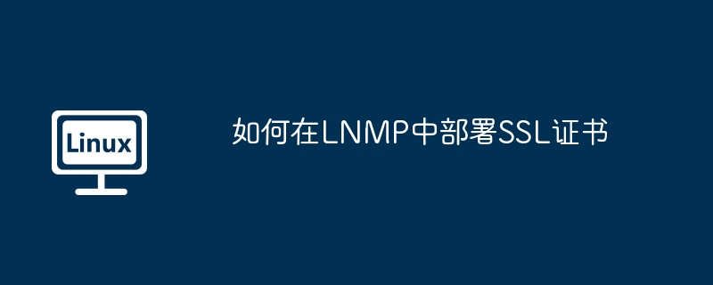 如何在lnmp中部署ssl证书