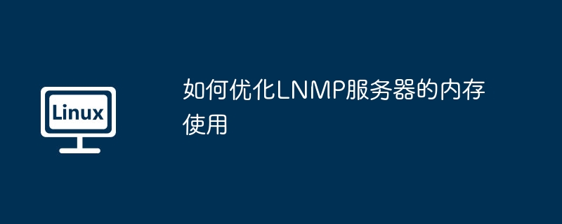 如何优化lnmp服务器的内存使用