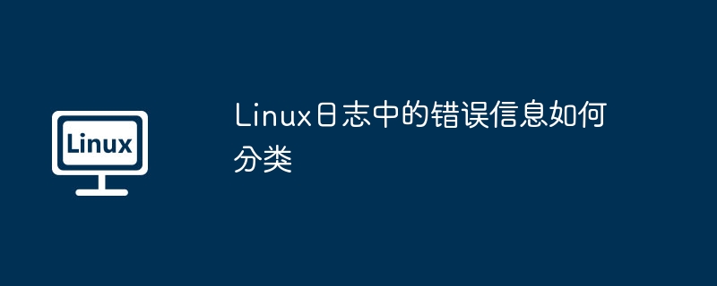 linux日志中的错误信息如何分类