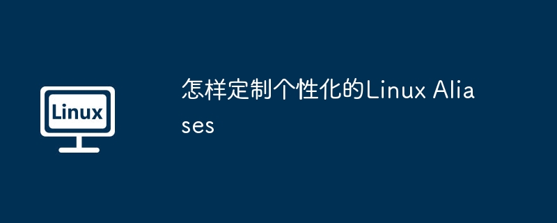 怎样定制个性化的linux aliases