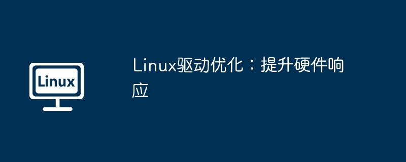 linux驱动优化：提升硬件响应