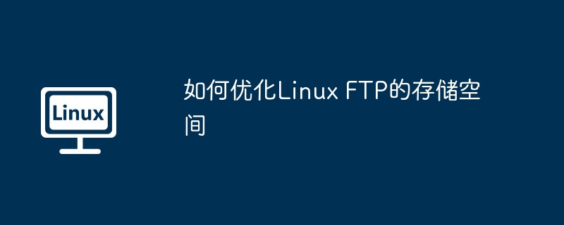 如何优化linux ftp的存储空间