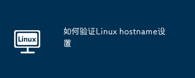 如何验证linux hostname设置