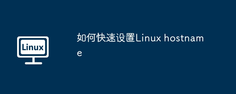 如何快速设置linux hostname