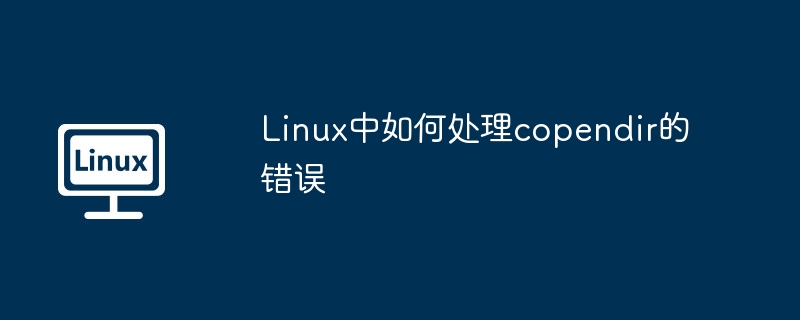 linux中如何处理copendir的错误