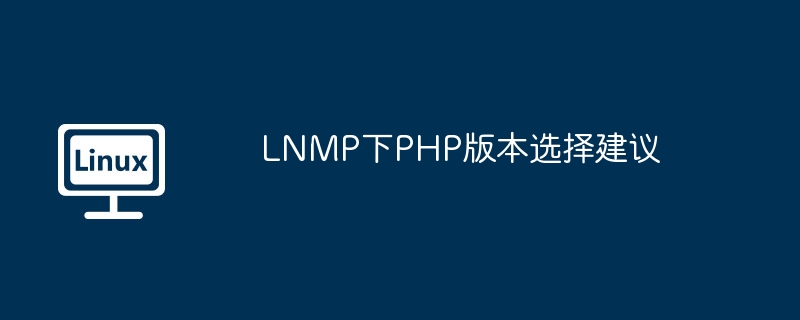 lnmp下php版本选择建议