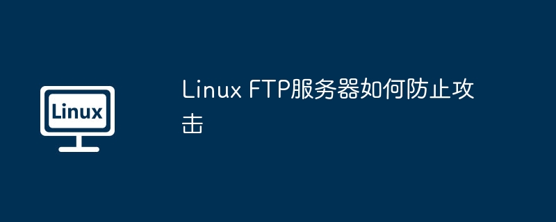 linux ftp服务器如何防止攻击