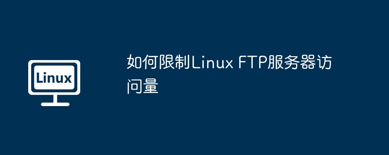 如何限制linux ftp服务器访问量