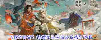 物华弥新微缩家具深造装备如何搭配-物华弥新微缩家具深造装备搭配推荐