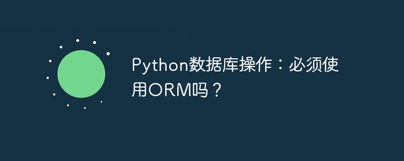 python数据库操作:必须使用orm吗?