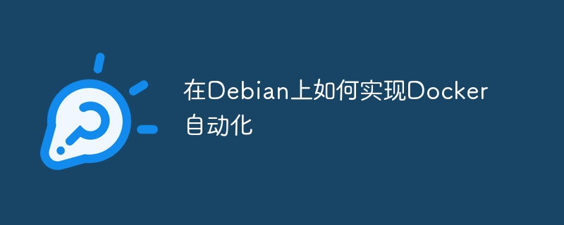 在debian上如何实现docker自动化