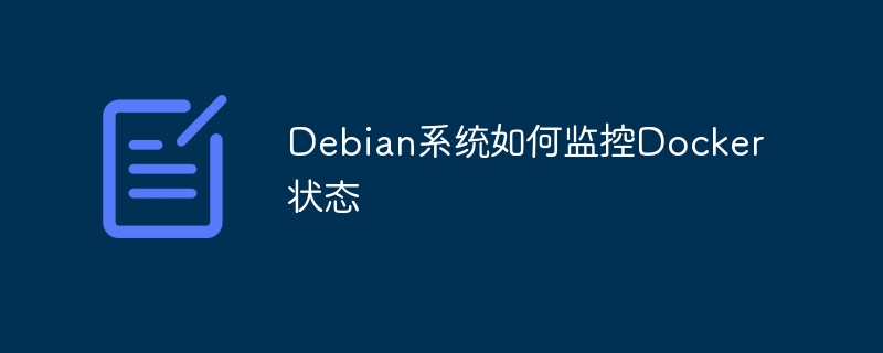 debian系统如何监控docker状态