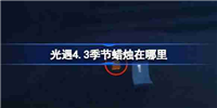 光遇4.3季节蜡烛在哪里-光遇4月3日季节蜡烛位置攻略