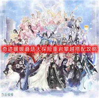 奇迹暖暖蘑菇大探险重岩攀越怎么搭配-蘑菇大探险重岩攀越搭配攻略